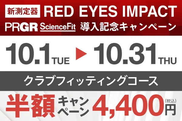 クラブフィッティングコース半額キャンペーン実施中