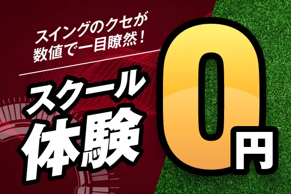 スクール体験初回無料レッスン！