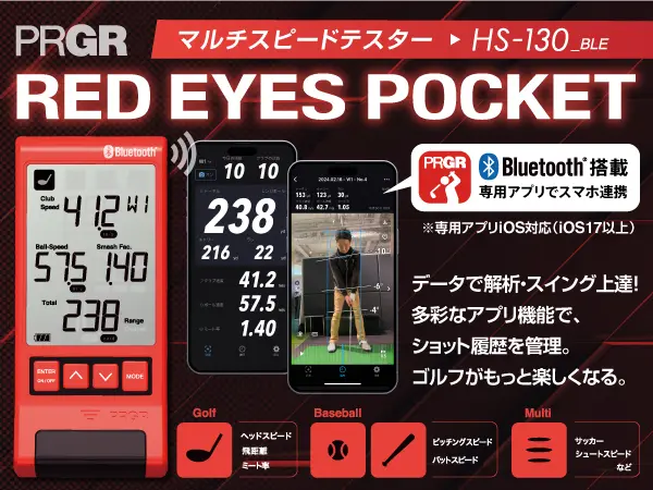 マルチスピード測定器「RED EYES POCKET HS-130」