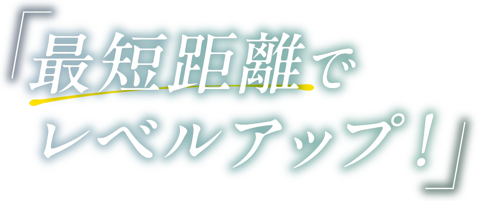 最短距離でレベルアップ