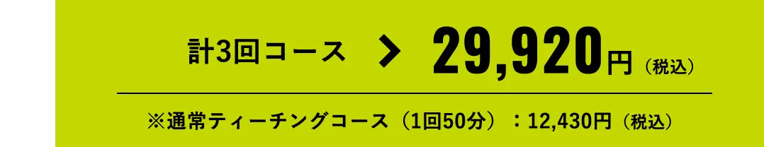 計3回コース 29,920円