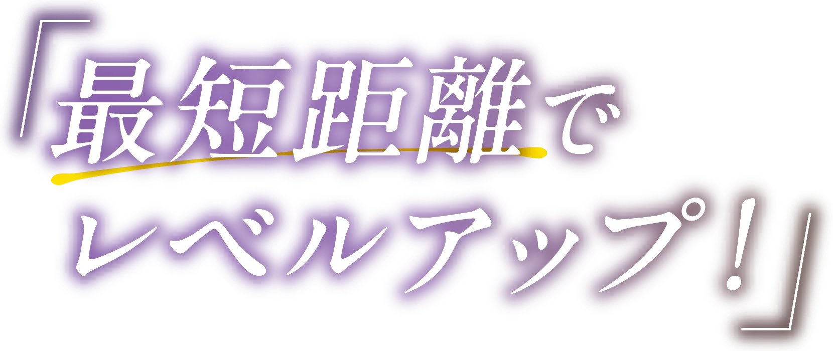 最短距離でレベルアップ