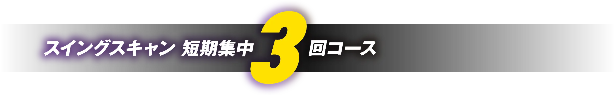 サイエンスフィット 短期集中3回コース