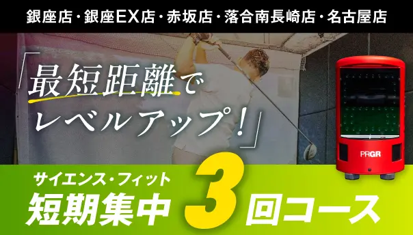 サイエンスフィット短期集中3回レッスン