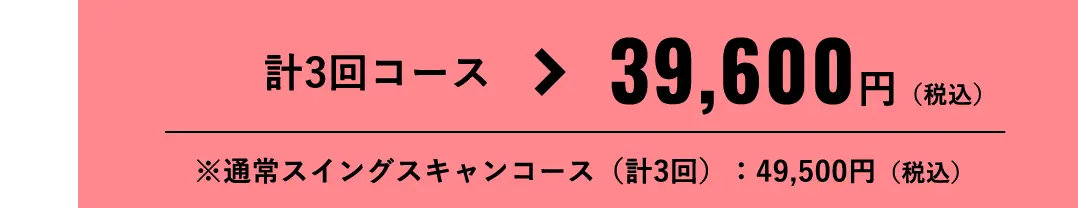 計3回コース 39,600円