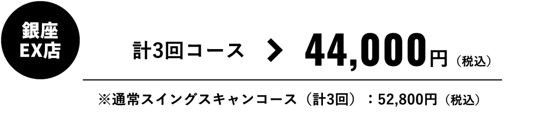 銀座EX店（PRGR GINZA EX）の計3回コース 44,000円