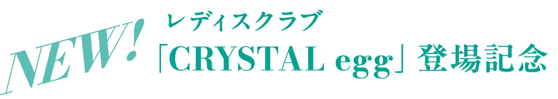 NEW! CRYSTAL egg 登場記念